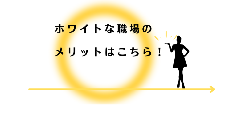 ホワイトな職場に転職するメリットを解説する女性アドバイザー